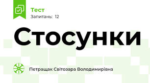 Стосунки 