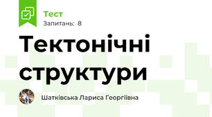 Тектонічні структури