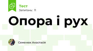 Опора і рух