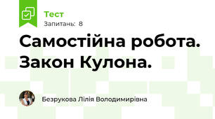  Самостійна робота. Закон Кулона.