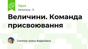  Величини. Команда присвоювання