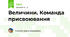  Величини. Команда присвоювання