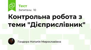 Контрольна робота з теми "Дієприслівник"