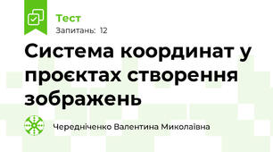 Система координат у проєктах створення зображень