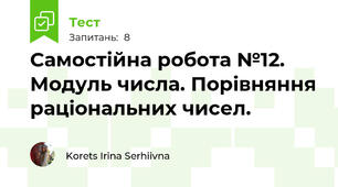 Самостійна робота №12. Модуль числа. Порівняння раціональних чисел.