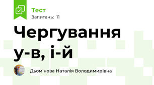 Чергування у-в, і-й