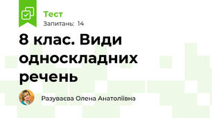 8 клас. Види односкладних речень