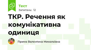 ТКР. Речення як комунікативна одиниця