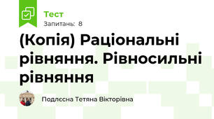 (Копія) Раціональні рівняння. Рівносильні рівняння