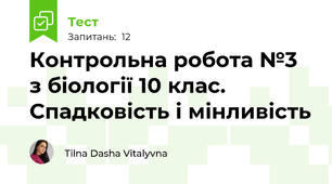 Контрольна робота №3 з біології 10 клас. Спадковість і мінливість