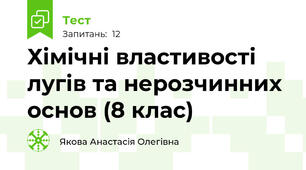 Хімічні властивості лугів та нерозчинних основ (8 клас)