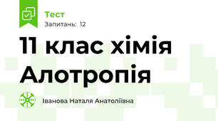 11 клас хімія Алотропія