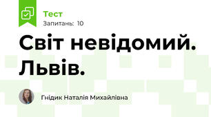 Світ невідомий. Львів.