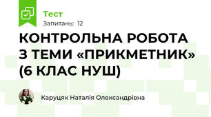 КОНТРОЛЬНА РОБОТА З ТЕМИ «ПРИКМЕТНИК»  (6 КЛАС НУШ)