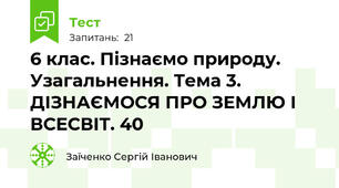 6 клас. Пізнаємо природу. Узагальнення. Тема 3. ДІЗНАЄМОСЯ ПРО ЗЕМЛЮ І ВСЕСВІТ. 40