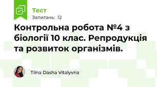 Контрольна робота №4 з біології 10 клас. Репродукція та розвиток організмів.
