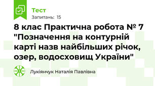 8 клас Практична робота № 7 "Позначення на контурній карті назв найбільших річок, озер, водосховищ України"