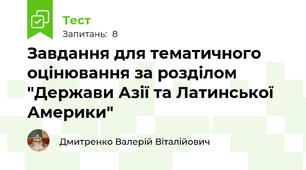 Завдання для тематичного оцінювання за розділом "Держави Азії та Латинської Америки"