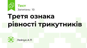 Третя ознака рівності трикутників