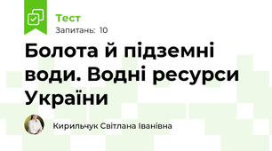 Болота й підземні води. Водні ресурси України