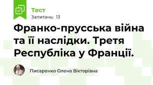 Франко-прусська війна та її наслідки. Третя Республіка у Франції.