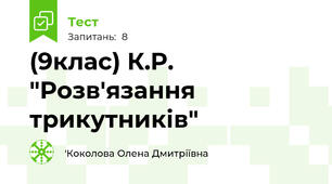 (9клас) К.Р. "Розв'язання трикутників"