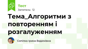 Тема_Алгоритми з повторенням і розгалуженням