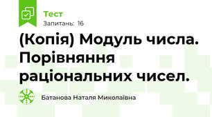 (Копія) Модуль числа. Порівняння раціональних чисел. 