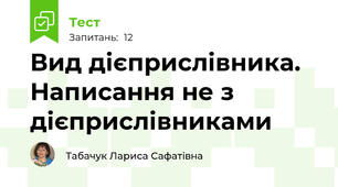 Вид дієприслівника. Написання не з дієприслівниками