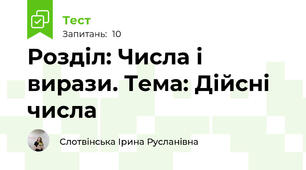 Розділ: Числа і вирази. Тема: Дійсні числа