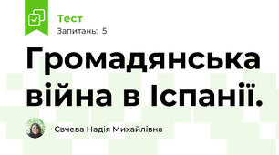 Громадянська війна в Іспанії.