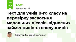 Тест для учнів 8-го класу на перевірку засвоєння модальних дієслів, відносних займенників та сполучників