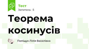 Теорема косинусів