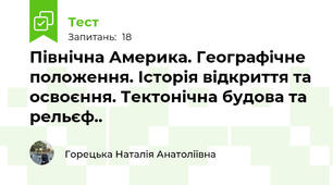 Північна Америка. Географічне положення. Історія відкриття та освоєння. Тектонічна будова та рельєф..