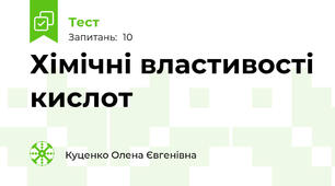Хімічні властивості кислот