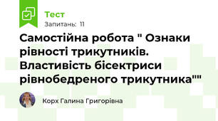 Самостійна робота " Ознаки рівності трикутників.  Властивість бісектриси рівнобедреного трикутника""