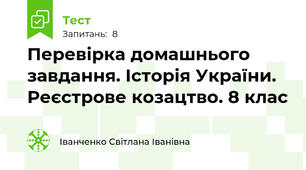 Перевірка домашнього завдання. Історія України. Реєстрове козацтво. 8 клас