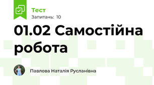 01.02 Самостійна робота 