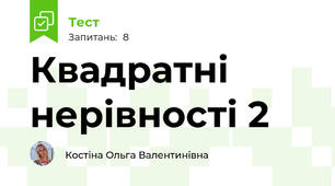 Квадратні нерівності 2