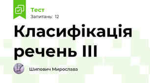 Класифікація речень ІІІ