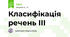 Класифікація речень ІІІ
