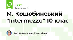 М. Коцюбинський "Intermezzo" 10 клас