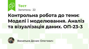 Контрольна робота до теми: Моделі і моделювання. Аналіз та візуалізація даних. ОП-23-3