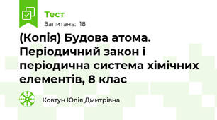 (Копія) Будова атома. Періодичний закон і періодична система хімічних елементів, 8 клас