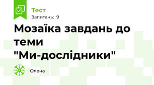 Мозаїка завдань до теми "Ми-дослідники"