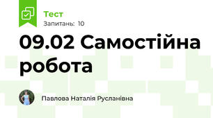 09.02 Самостійна робота