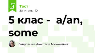  5 клас -  a/an, some 