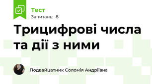 Трицифрові числа та дії з ними
