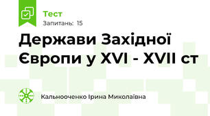 Держави Західної Європи у ХVI - ХVІІ ст