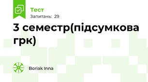 3 семестр(підсумкова грк)